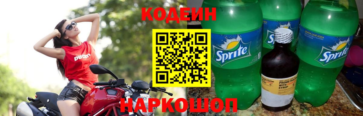 Кодеин Purple Drank  Вход с VPN  Омск 